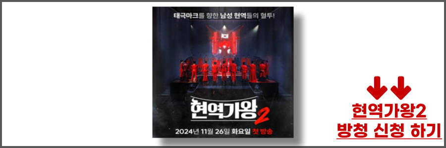 현역가왕2재방송