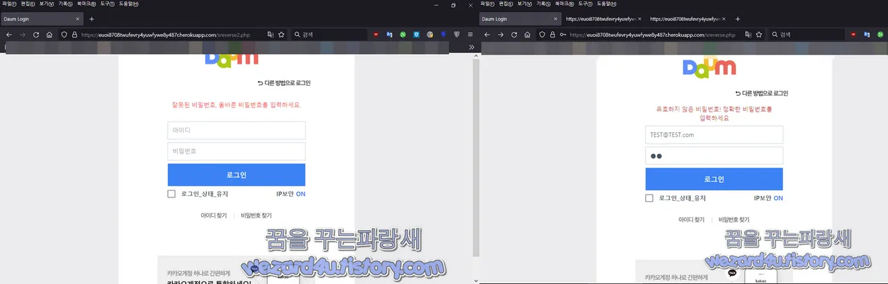 다음 계정 정보 피싱사이트 수집 및 비밀번호가 틀렸습니다.