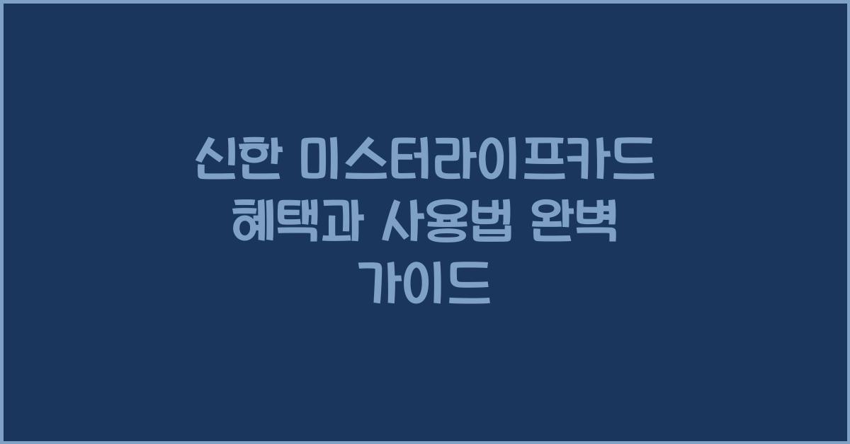 신한 미스터라이프카드