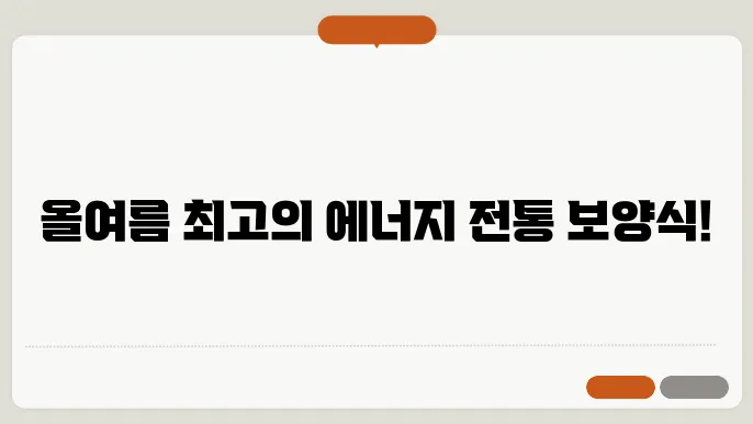 여름 보양식 추천 5가지 해드려요!!