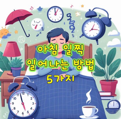 아침-일찍-일어나는-방법