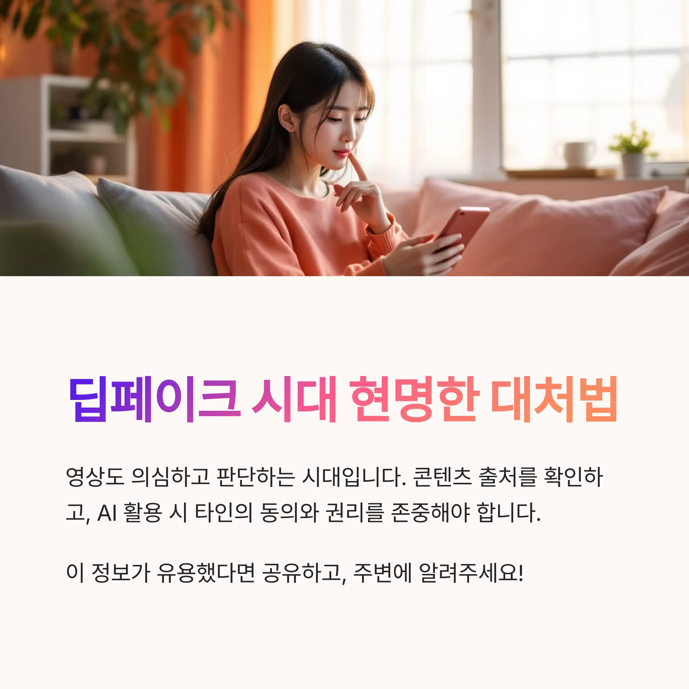 우리는 딥페이크 시대에 어떻게 대처해야 할까요?