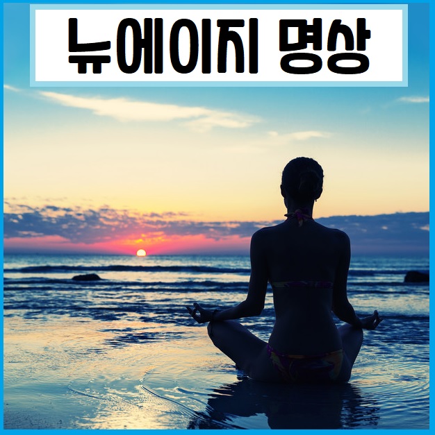 뉴에이지 명상
