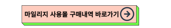 아시아나항공 마일리지 사용몰