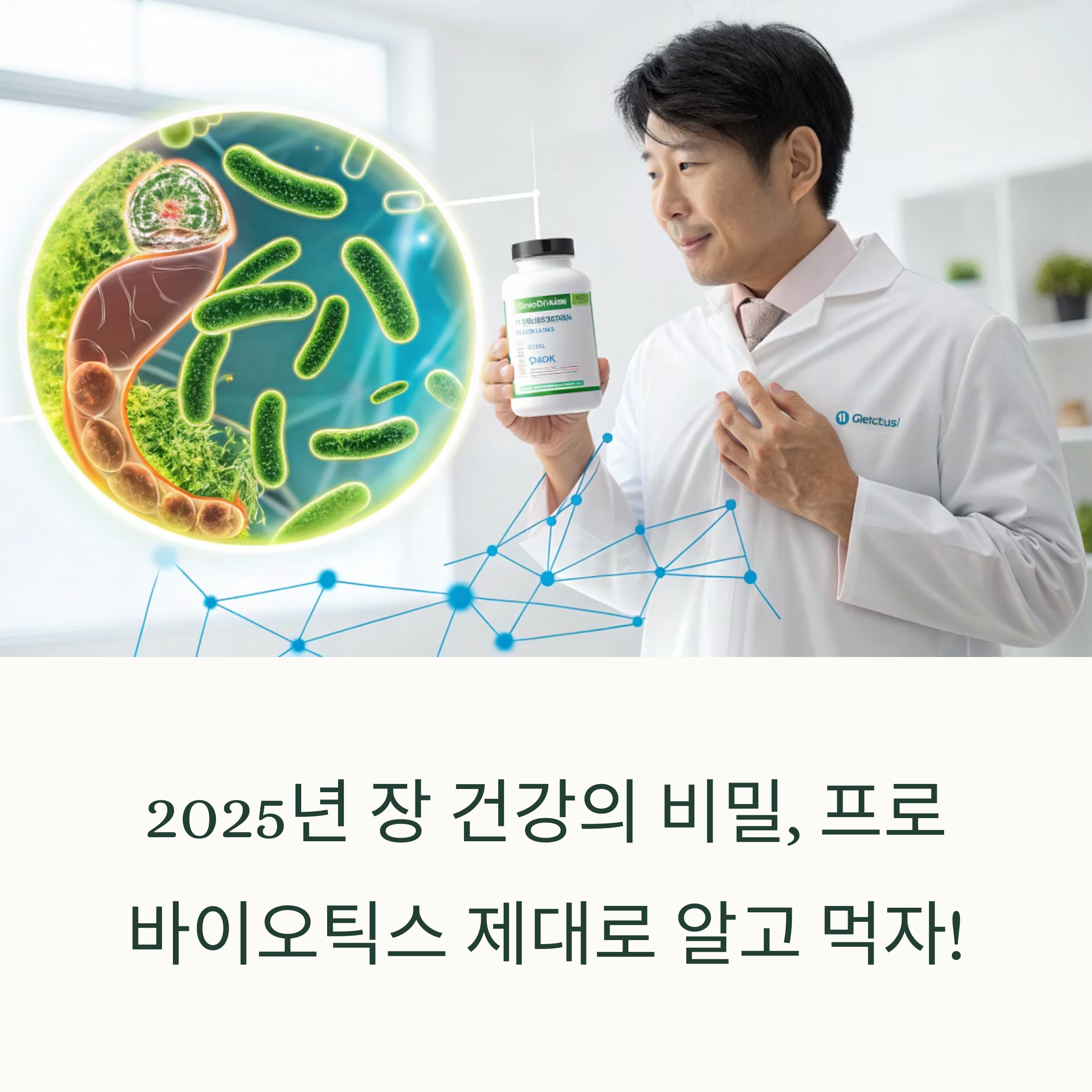 2025년 프로바이오틱스 복용법과 부작용 없이 장 건강 지키는 핵심 전략
