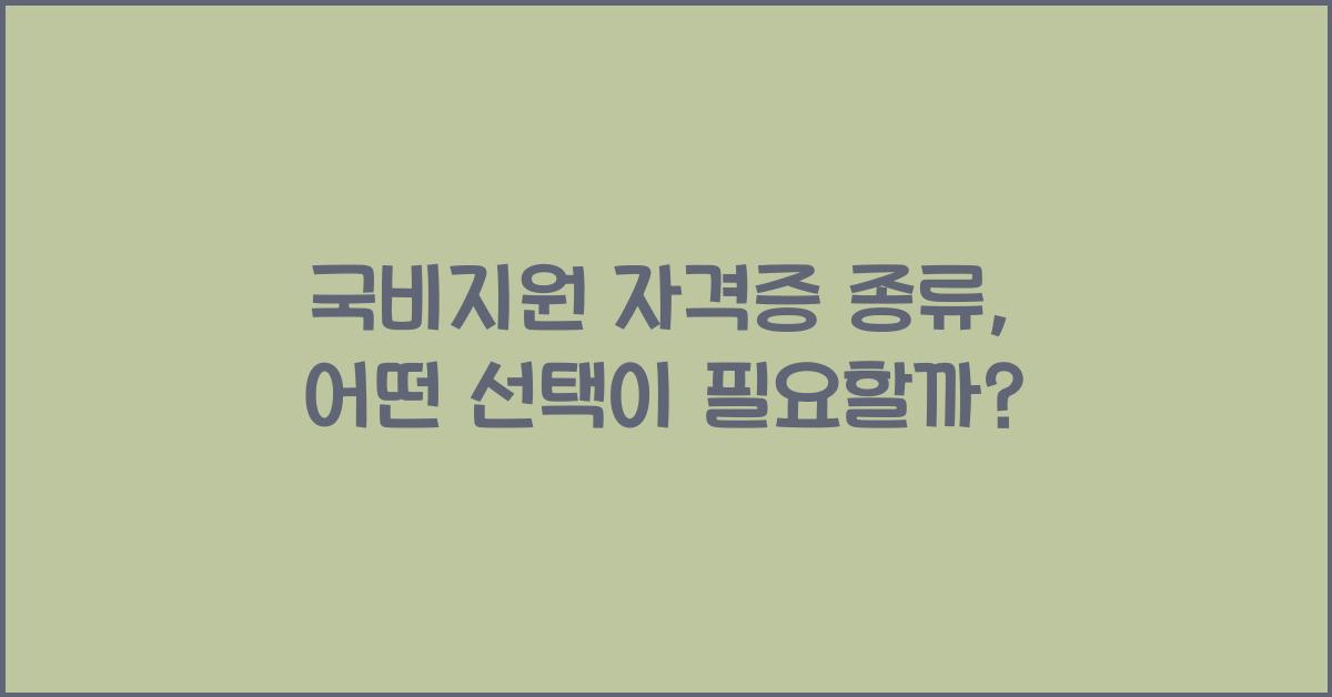 국비지원 자격증 종류