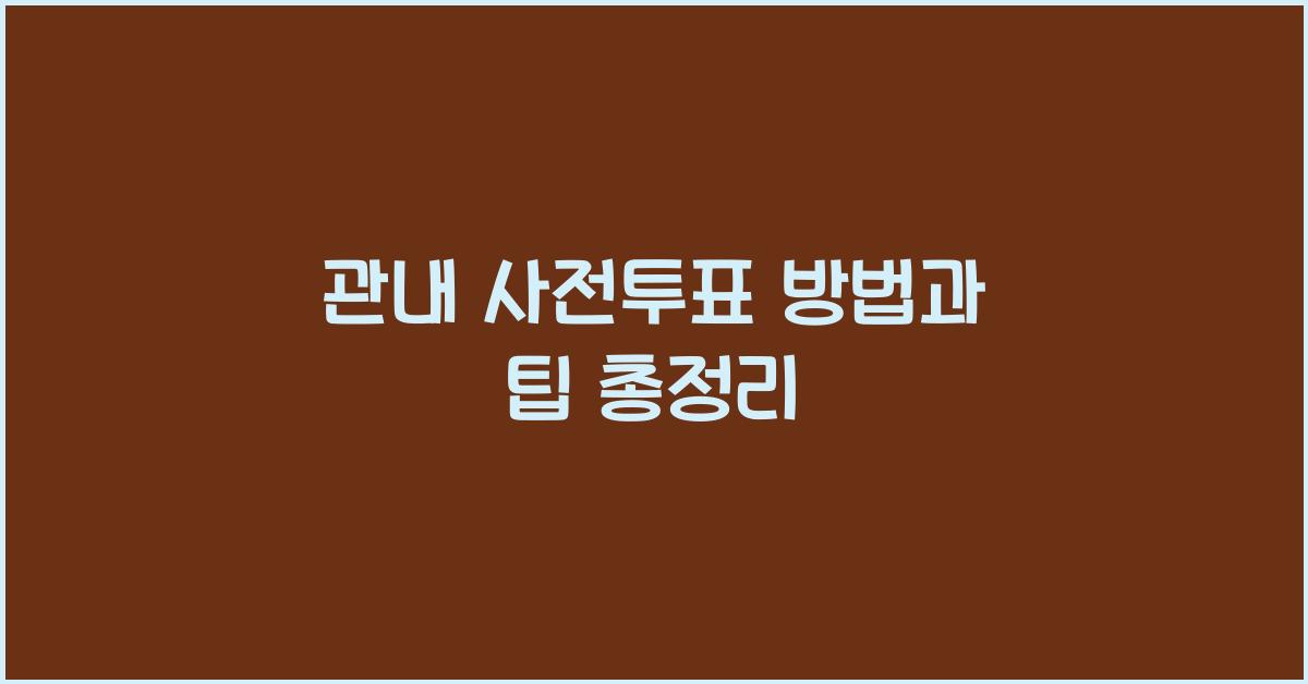 관내 사전투표