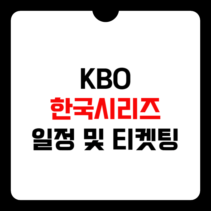 한국시리즈-경기일정-썸네일