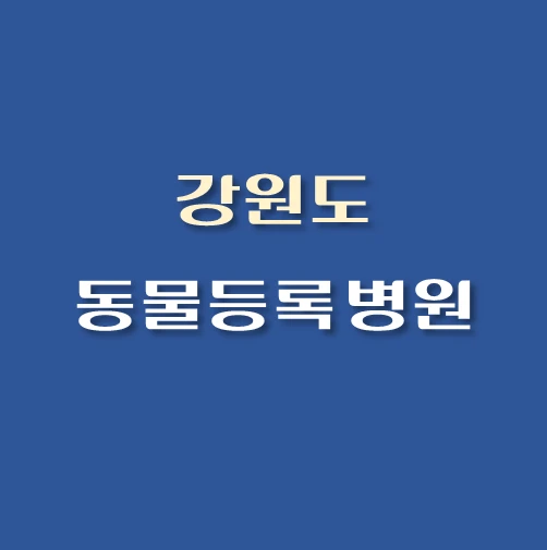 썸네일-강원도-동물등록-대행기관-병원