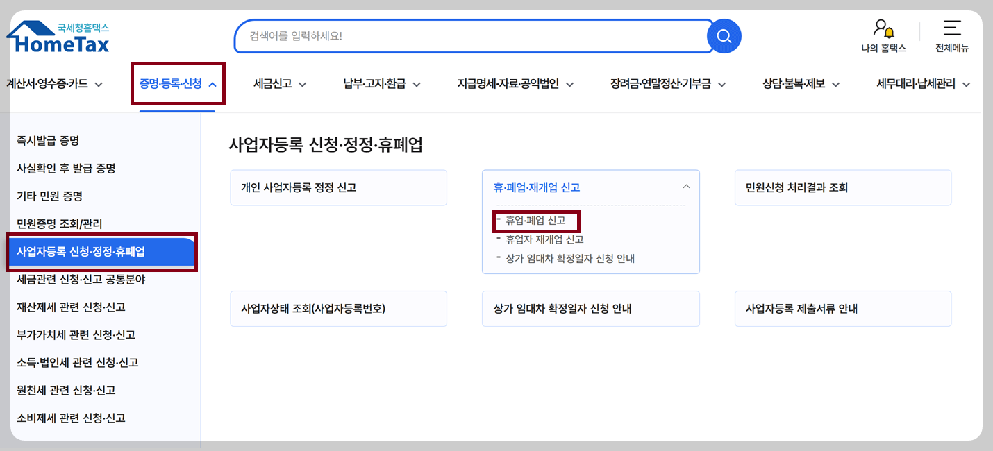 홈택스 휴폐업신고 위치