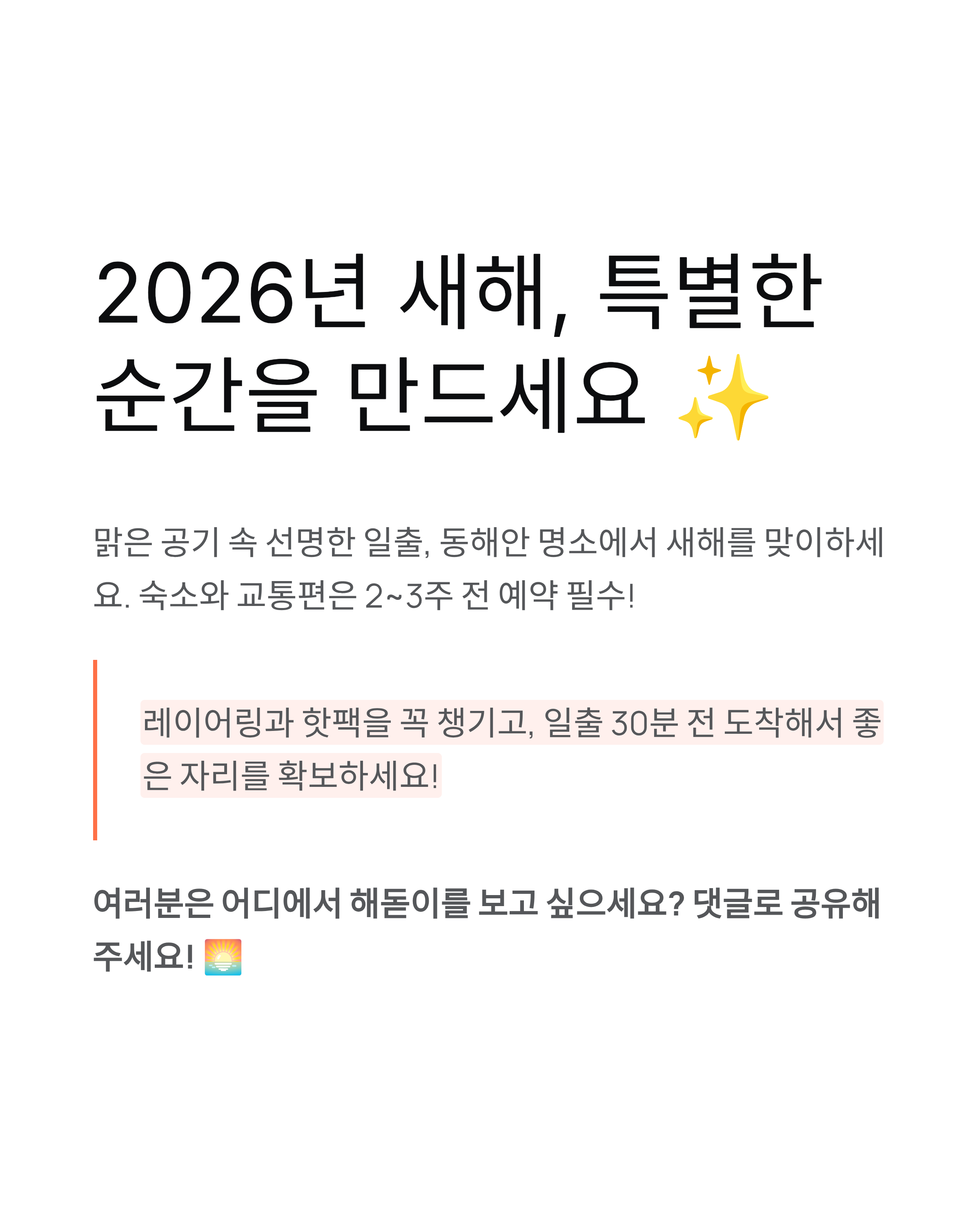 2026 해돋이(일출)여행, 꼭 가봐야 할 해돋이명소 TOP 5와 준비물!