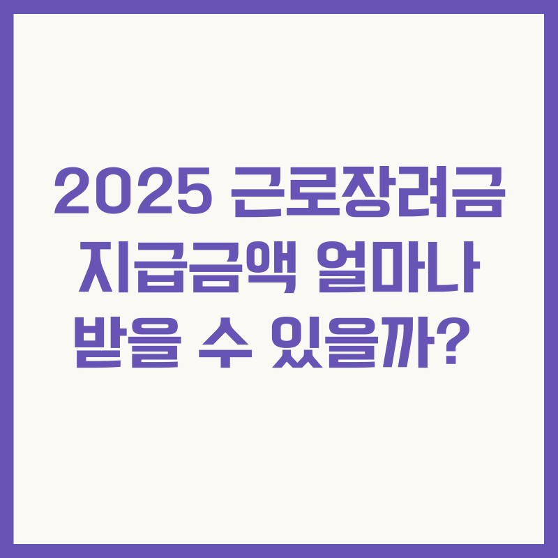 2025 근로장려금 지급금액 얼마나 받을 수 있을까?