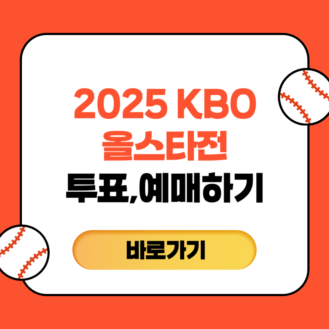 2025 KBO 올스타전 팬 투표 안내