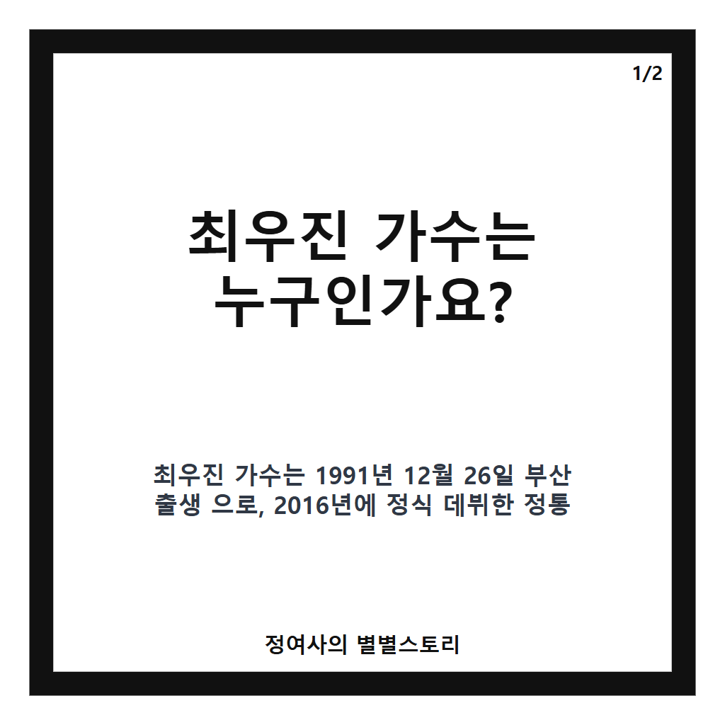 최우진 가수 소개와 섭외 방법부터 주요 활동까지 한눈에 보는 가이드 카드뉴스 1
