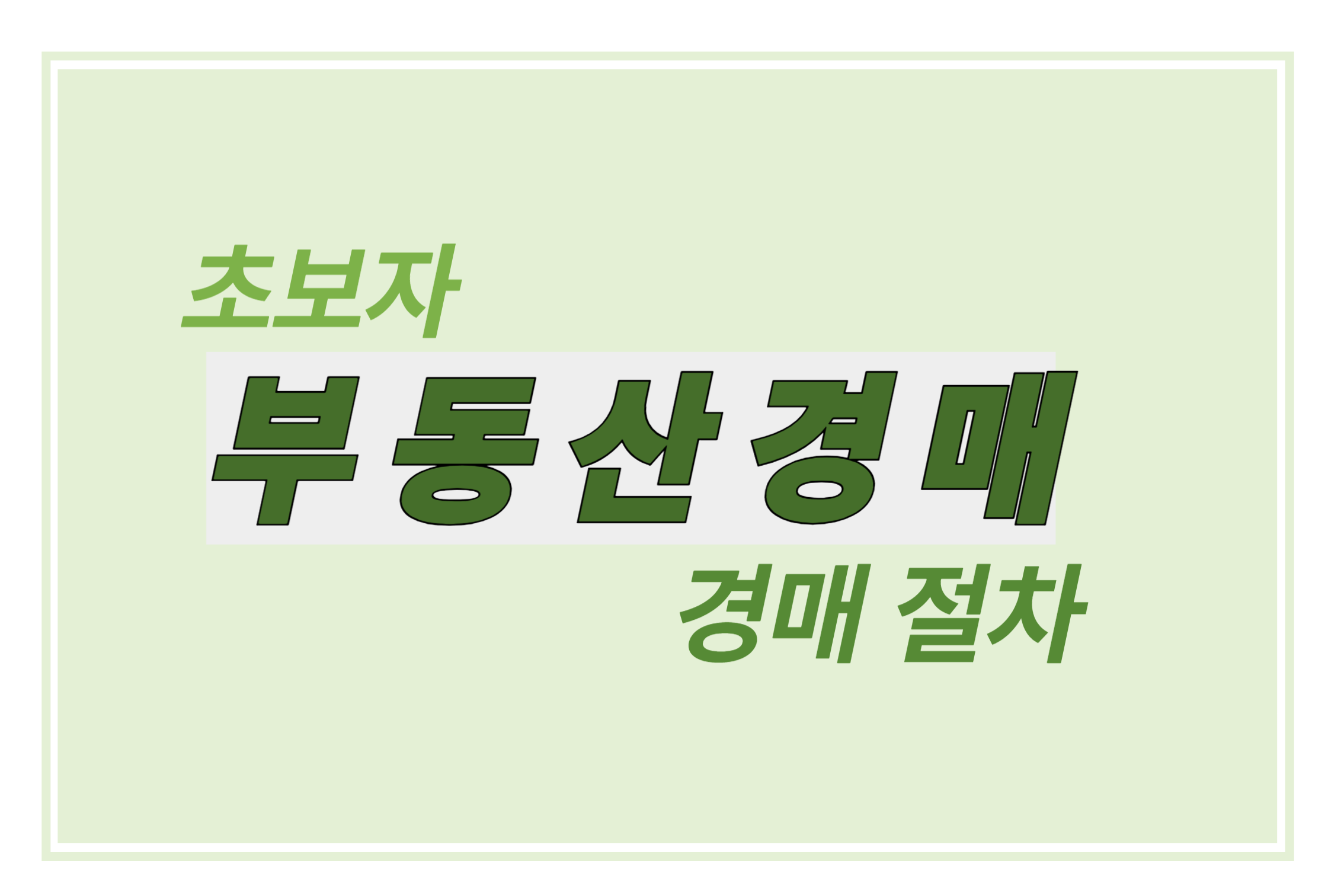 부동산 경매 초보자 경매 절차 에 관한 표어 이미지