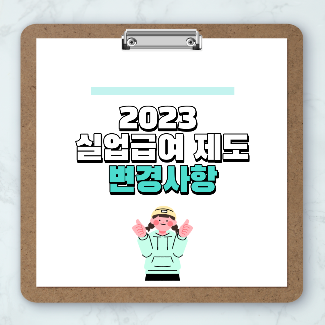 2023 실업급여 변경사항
