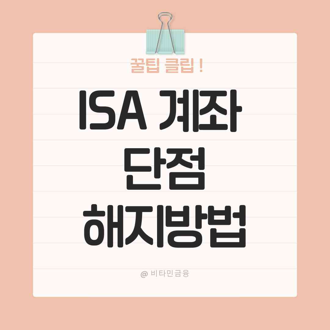 ISA 계좌 단점