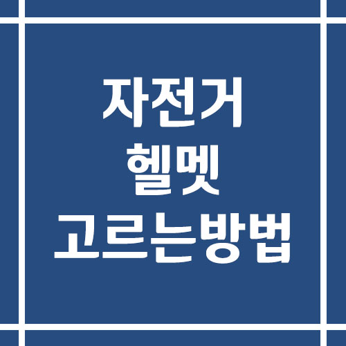 자전거 헬멧 고르는 방법