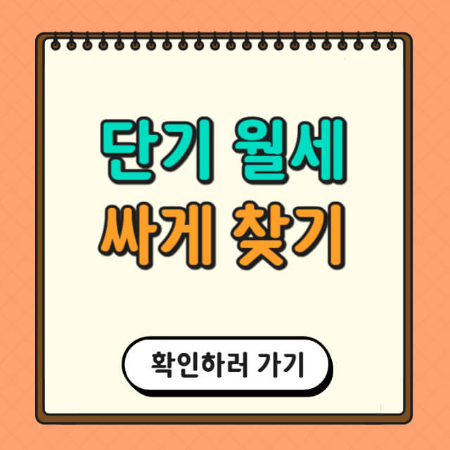 단기 월세 저렴한 지역을 찾는 방법에 대한 사진