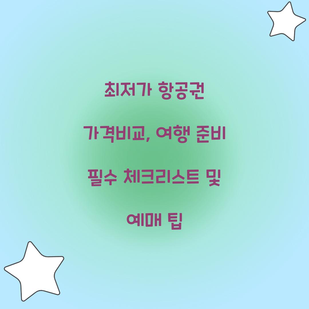 최저가 항공권 가격비교