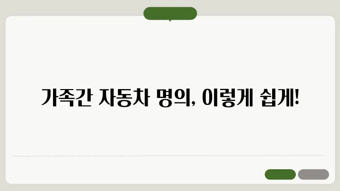 가족간 자동차 명의이전 인터넷