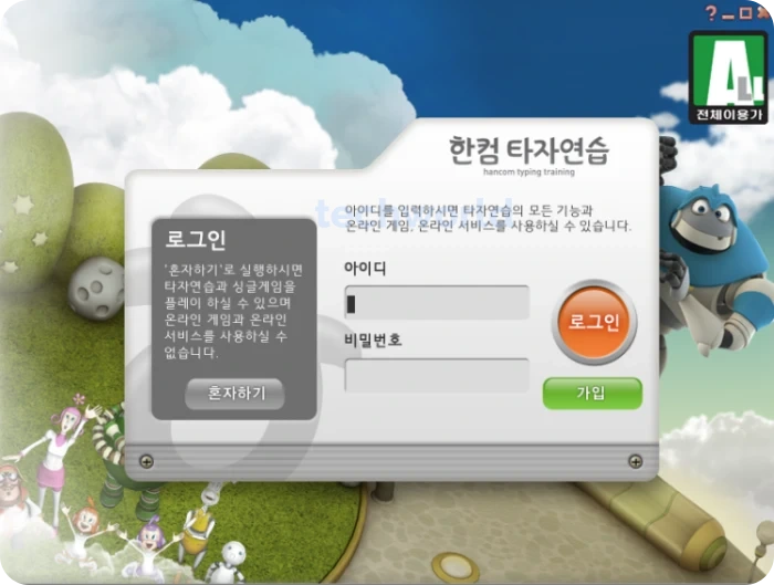 한컴-타자-연습-무료설치-다운로드-실행