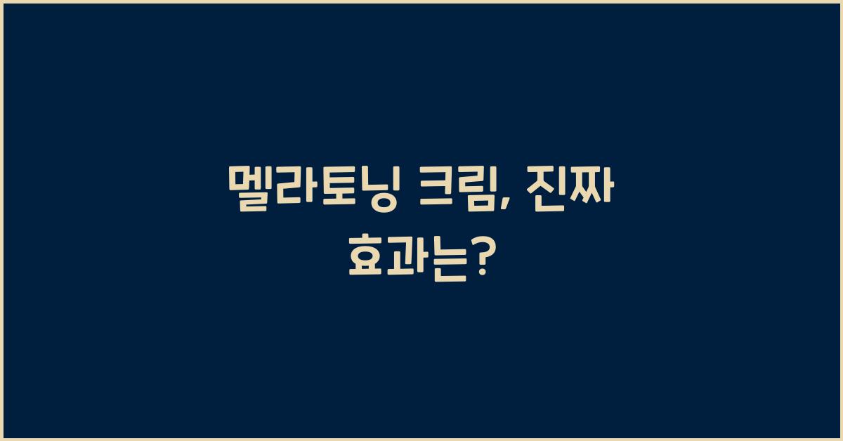 멜라토닝 크림