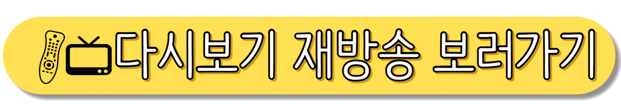 열린음악회-다시보기