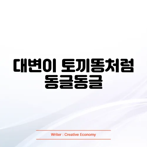 대변이 토끼똥처럼 동글동글