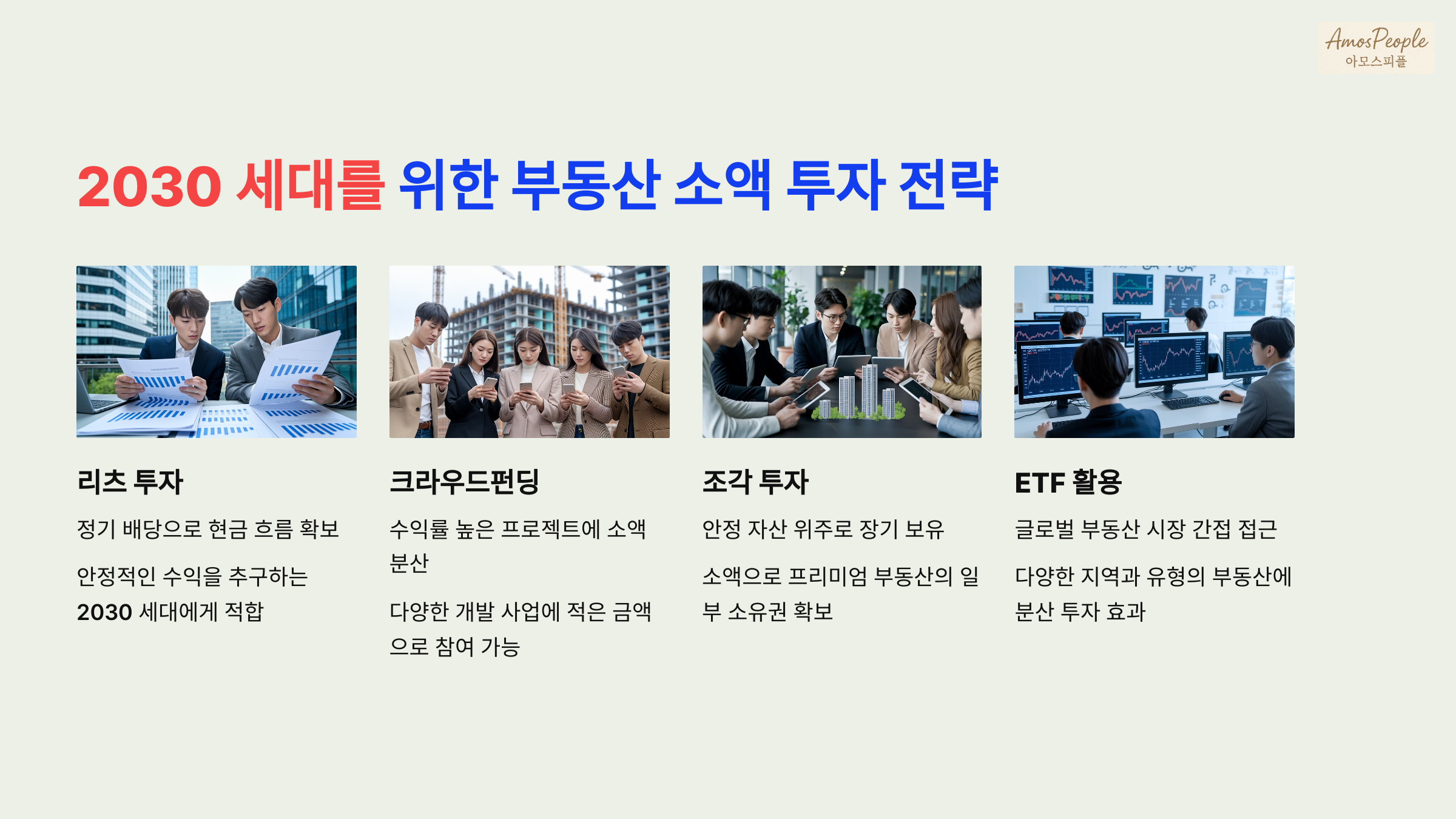 2030 세대를 위한 부동산 소액 투자 전략
