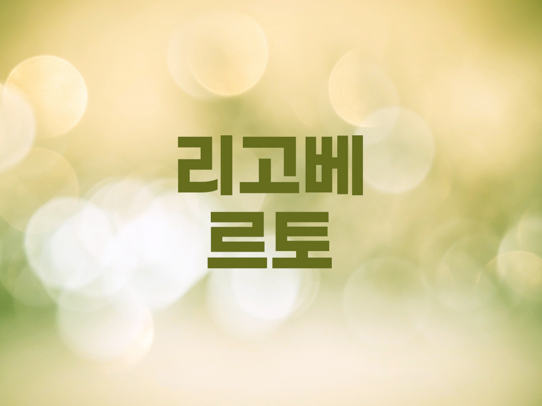 리고베르토 천주교 남자세례명