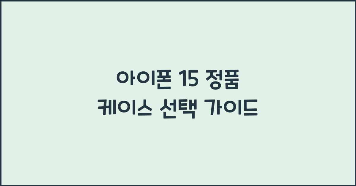 아이폰 15 정품 케이스