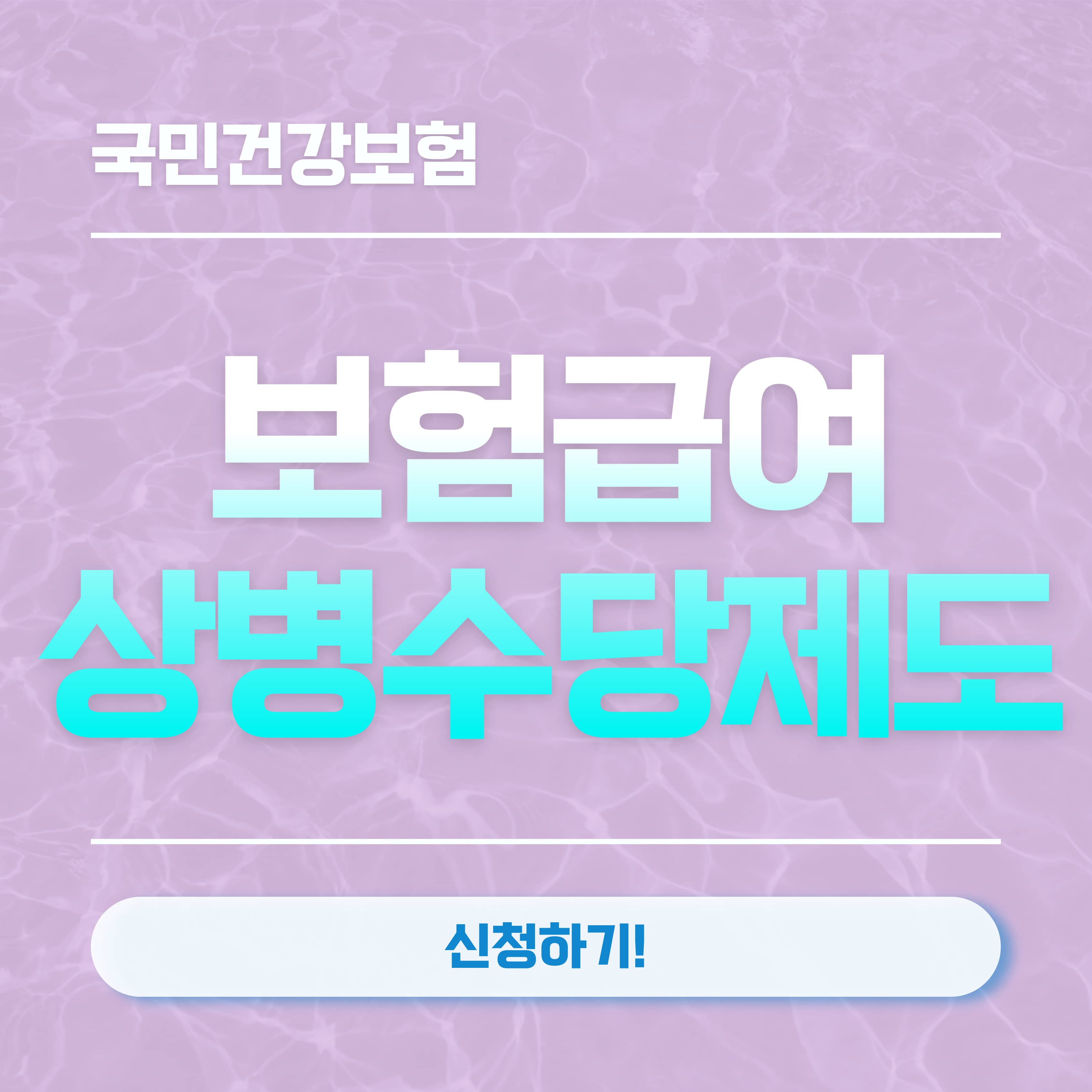 국민건강보험 상병수당