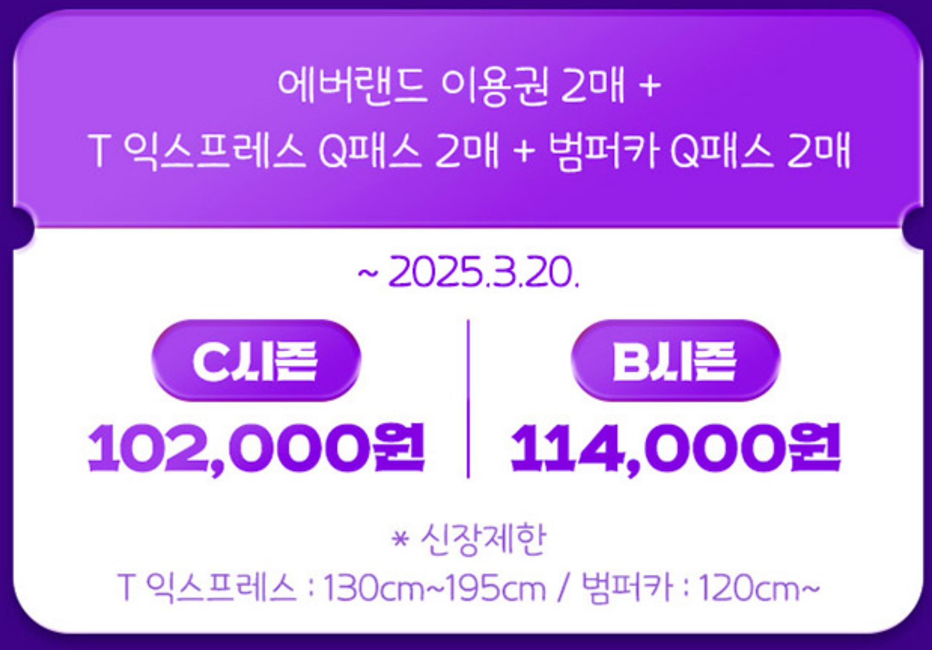 도장깨기 패키지 (T 익스프레스) 가격표