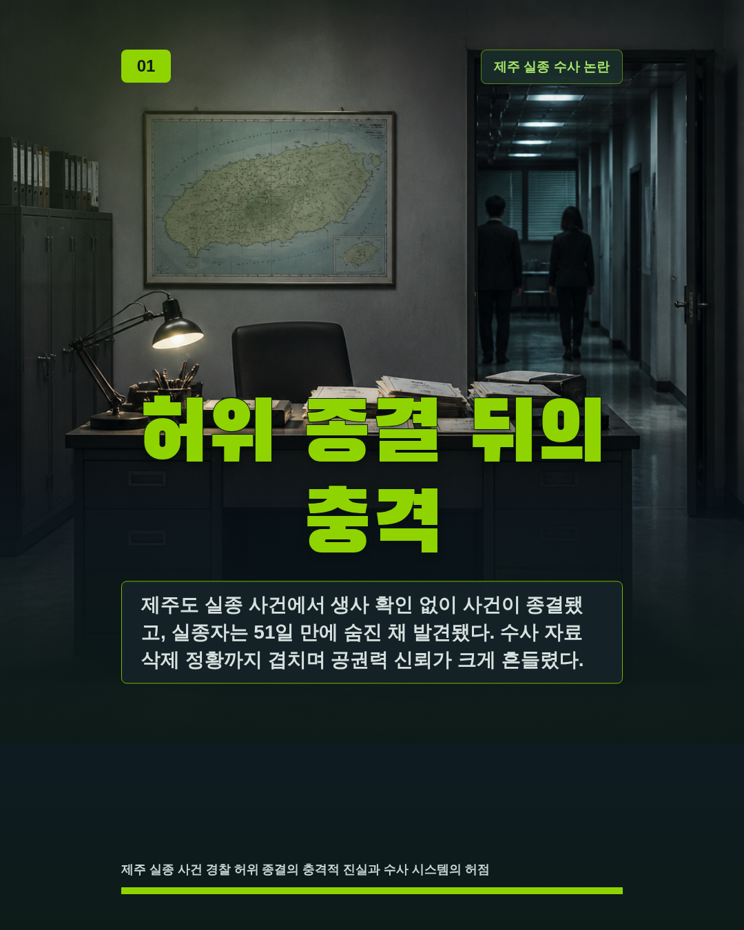 허위 종결 뒤의 충격