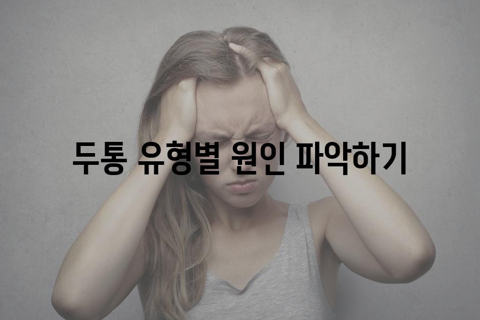 두통 유형별 원인 파악하기