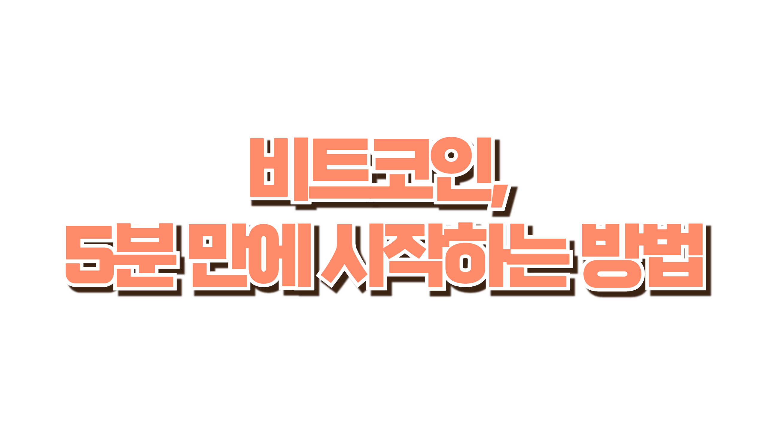 비트코인, 5분 만에 시작하는 방법 사진