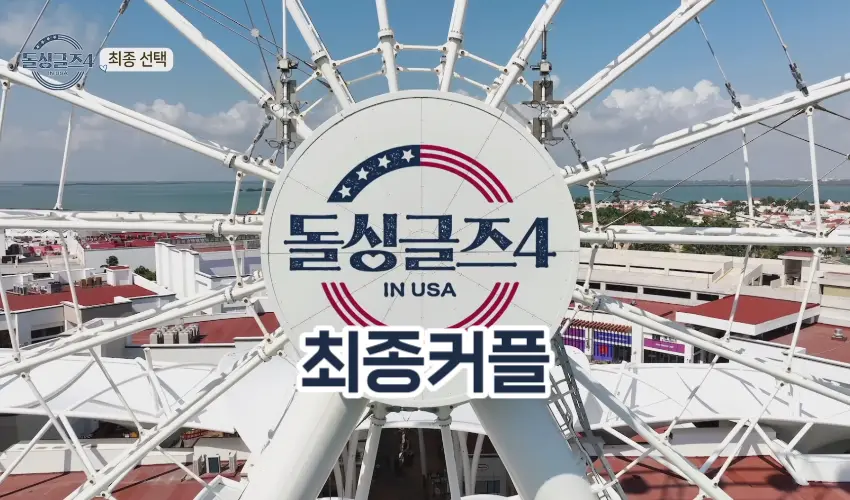 돌싱글즈4 최종커플