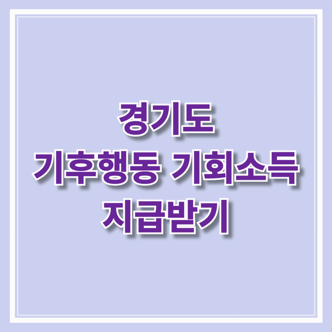 경기도 기후행동 기회소득 지급받기
