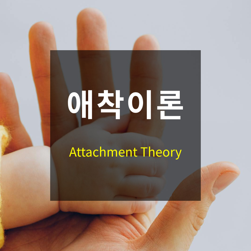 애착 이론