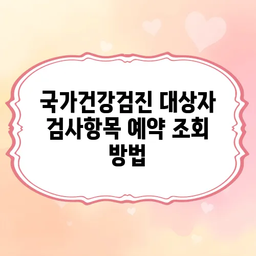 국가건강검진 대상자 검사항목 예약 조회 방법