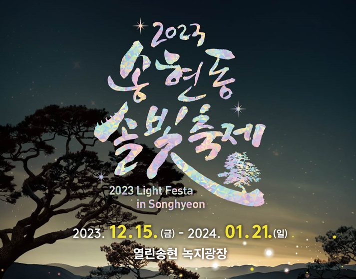 2023 송현동 솔빛축제 12월15일부터 1월21일까지