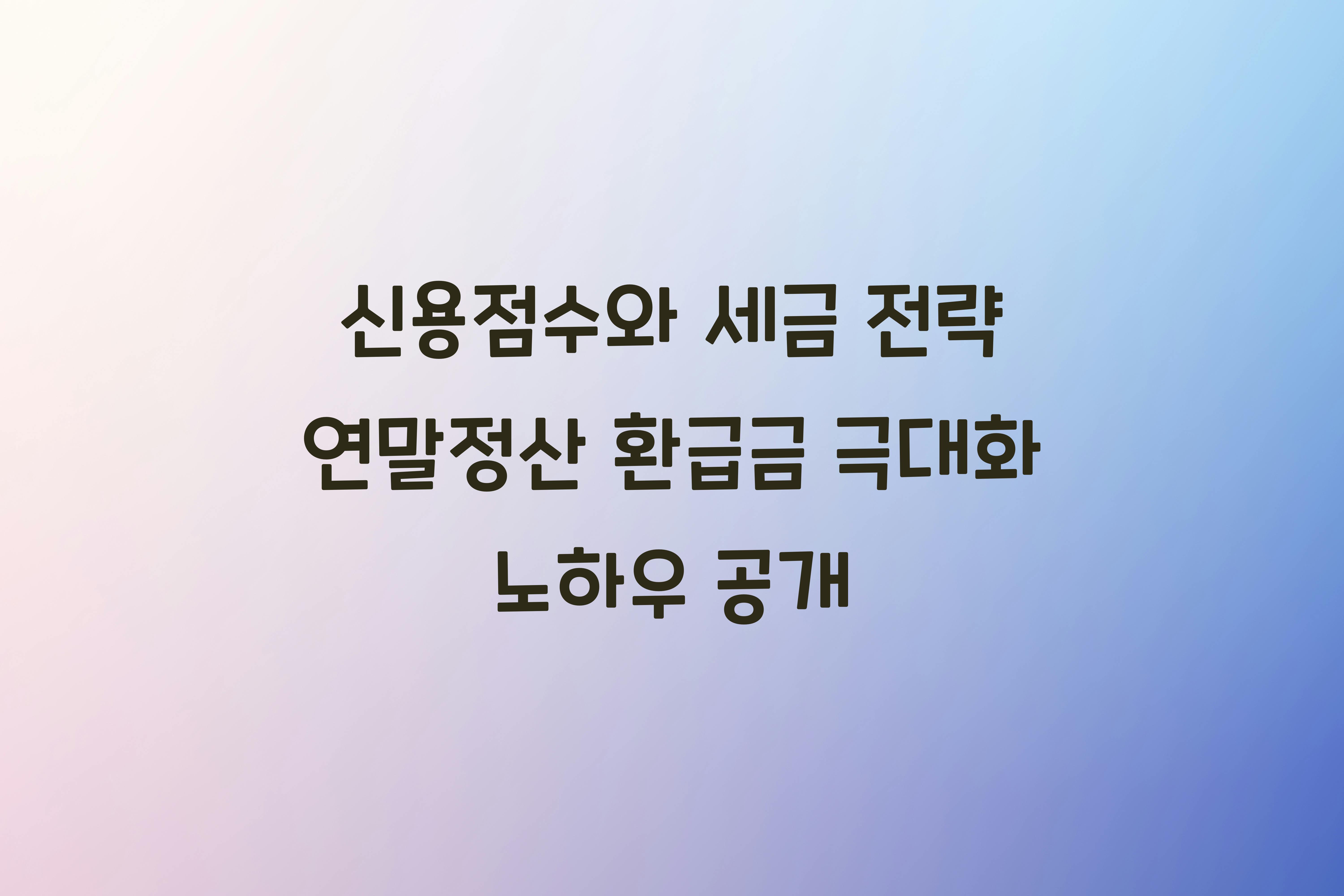 신용점수와 세금 전략