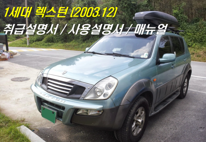 1세대 초기형 렉스턴
