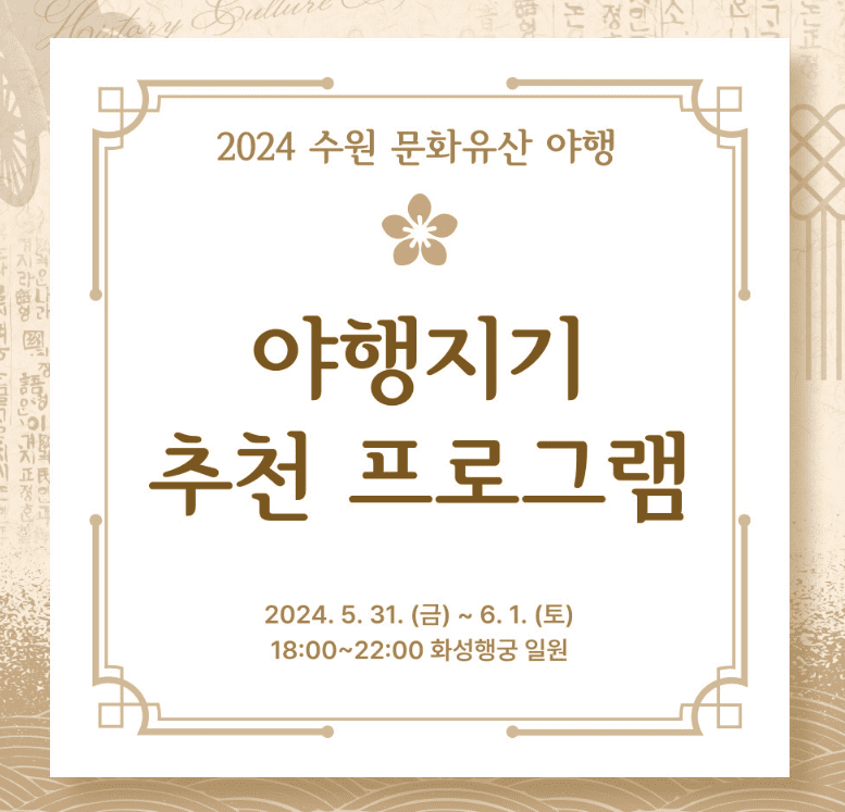 2024 수원 문화유산 야행(夜行) 축제 일정, 주차, 셔틀버스, 프로그램, 8야(夜), 홍보 영상
