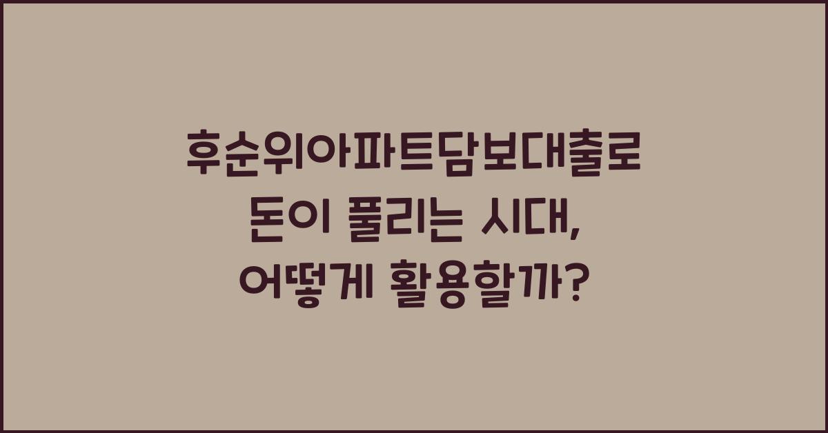 후순위아파트담보대출