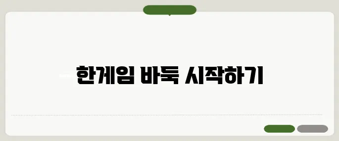 한게임 바둑 설치하기 바로가기