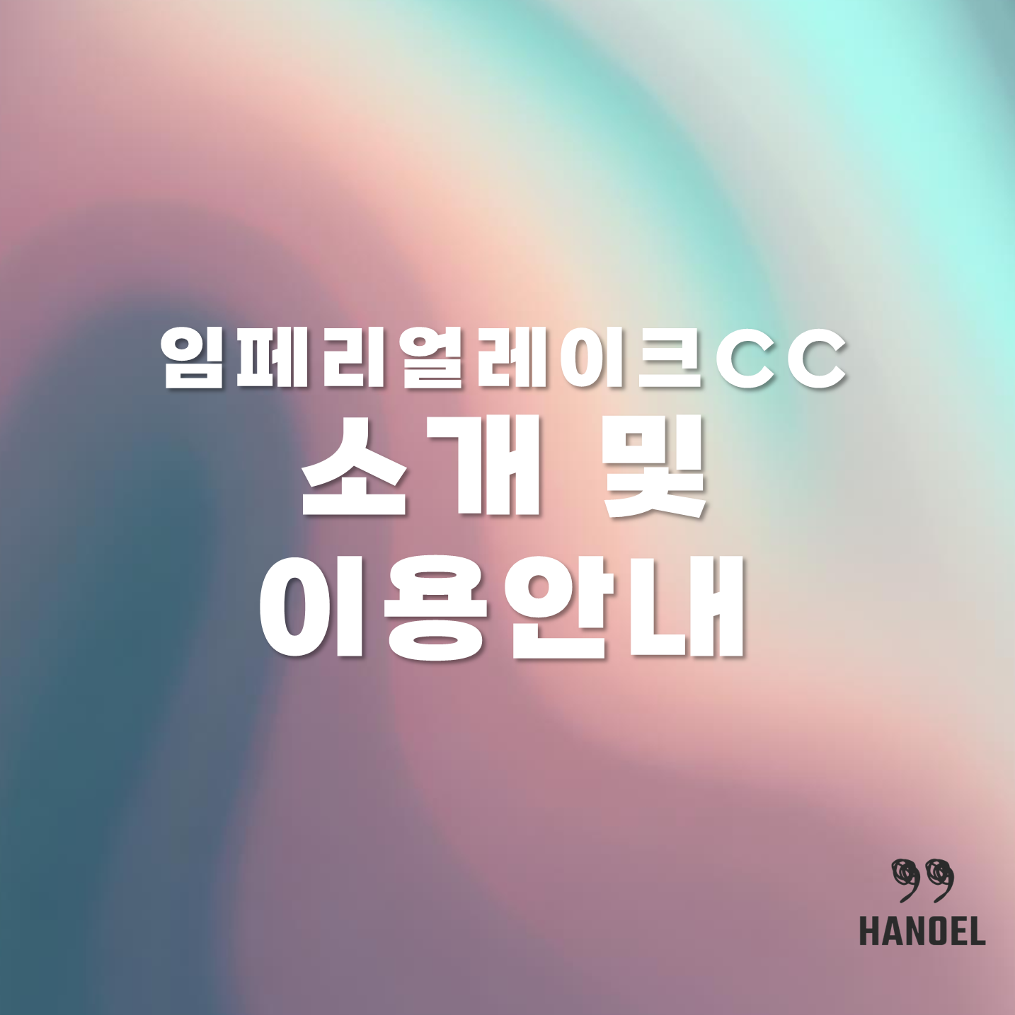 임페리얼레이크CC 소개 및 이용안내