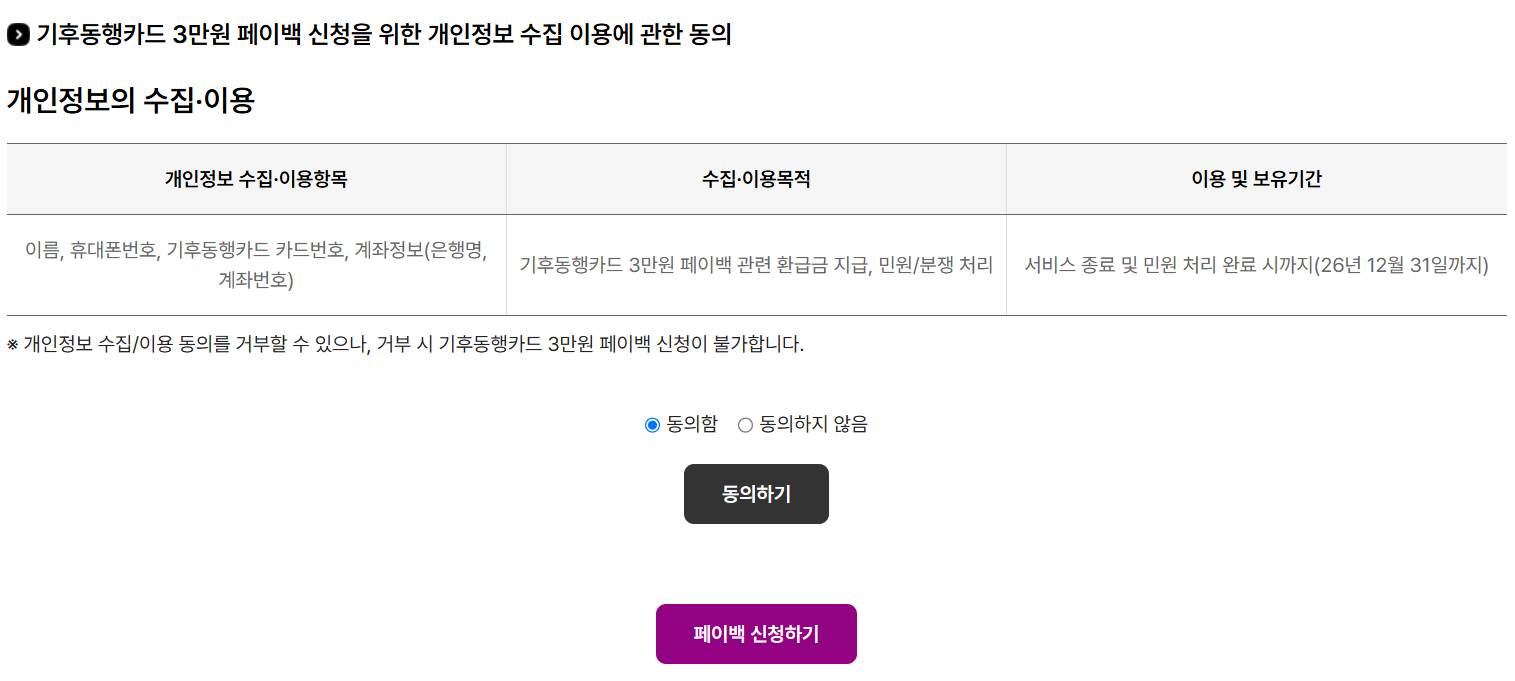 기후동행카드 3만원 페이백 신청을 위한 개인정보 수집 이용 동의
