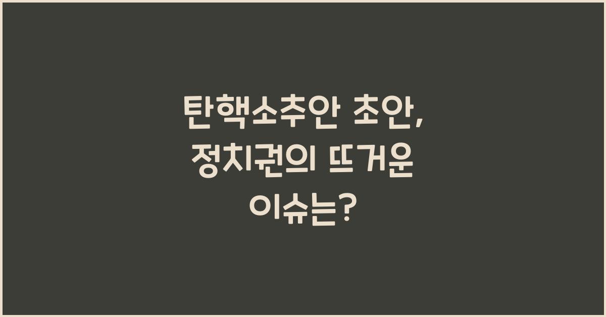탄핵소추안 초안